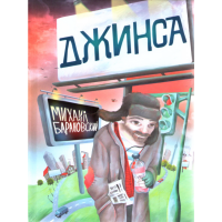 

Книга "ДЖИНСА"