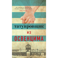 

Книга "ТАТУИРОВЩИК ИЗ ОСВЕНЦИМА"