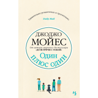 

Книга "МОЙЕС. ОДИН ПЛЮС ОДИН"