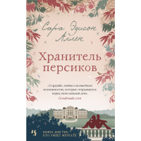 

Книга "МОЙЕС. ХРАНИТЕЛЬ ПЕРСИКОВ"