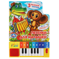 

Книга "ПЕСЕНКИ ДЛЯ МАЛЫШЕЙ"
