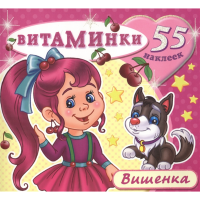 

Книжка с наклейками "ВИШЕНКА"