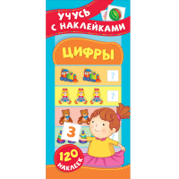 

Книга "УЧУСЬ С НАКЛЕЙКАМИ. ЦИФРЫ"