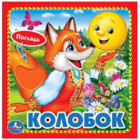 

Книга "КОЛОБОК" (Козырь А.)