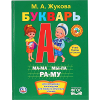 

Книга "БУКВАРЬ" (Жукова М.А.)
