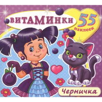 

Книжка с наклейками "ЧЕРНИЧКА"