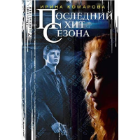 

Книга"ПОСЛЕДН.ХИТ СЕЗОНА"(Комарова И.М)