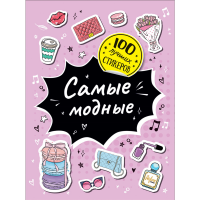 

Книга"100 ЛУЧШИХ СТИКЕРОВ.САМЫЕ МОДНЫЕ"