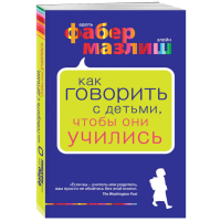 

Книга "КАК ГОВОР.С ДЕТ,ЧТ.ОНИ УЧИЛИСЬ"