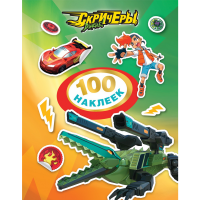 

Книга "100 НАКЛЕЕК.ДИКИЕ СКРИЧЕРЫ"