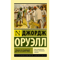 

Книга"ДНИ В БИРМЕ"(клас)