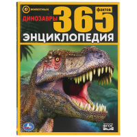 

Книга "365 ФАКТОВ. ДИНОЗАВРЫ"(Седова Н.)