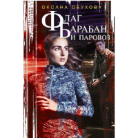 

Книга"ФЛАГ,БАРАБАН И ПАРОВОЗ"(Обухова О)