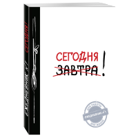 

Книга "СЕГОДНЯ!ЕЖЕДНЕВНИК 2-Е ИЗДАНИЕ"