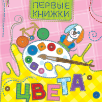 

Книга картонка"ЦВЕТА"