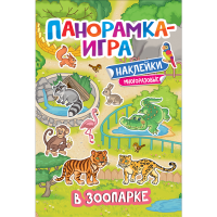 

Книга- игра "В ЗООПАРКЕ"