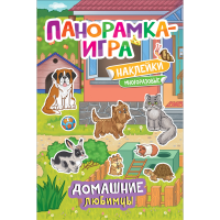 

Книга- игра "ДОМАШНИЕ ЛЮБИМЦЫ"