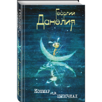 

Книга "КОШМАР НА ЦЫПОЧКАХ"