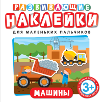 

Развивающие наклейки"МАШИНЫ"