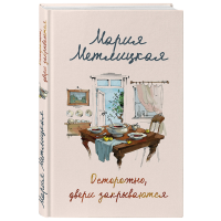 

Книга "ОСТОРОЖНО, ДВЕРИ ЗАКРЫВАЮТСЯ"