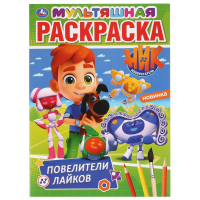 

Раскраска "НИК ИЗОБРЕТАТЕЛЬ"