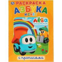 

Раскраска "ГРУЗОВИЧЕК ЛЕВА"