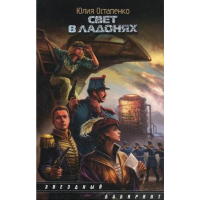 

Книга "СВЕТ В ЛАДОНЯХ"