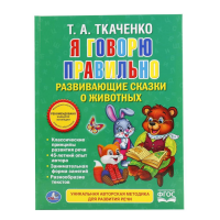 

Книга "Я ГОВОРЮ ПРАВИЛЬНО. ЖИВОТНЫЕ"