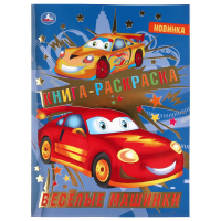 

Раскраска "ВЕСЕЛЫЕ МАШИНКИ"