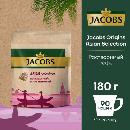 Кофе растворимый Jacobs Asian Selection, 180 г