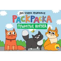

Раскраска для маленьких"ПУШИСТЫЕ КОТЯТ"