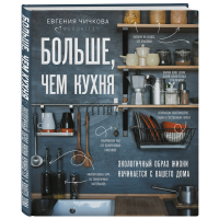 

Книга "БОЛЬШЕ, ЧЕМ КУХНЯ"