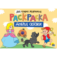 

Раскраска для маленьких"ДОБРЫЕ СКАЗКИ"