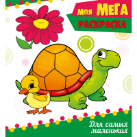 

Раскраска "ДЛЯ САМЫХ МАЛЕHЬКИХ"