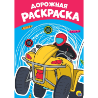 

Раскраска эконом."ДОРОЖНАЯ"