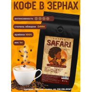 Кофе в зернах Safari арабика 100%, 1 кг