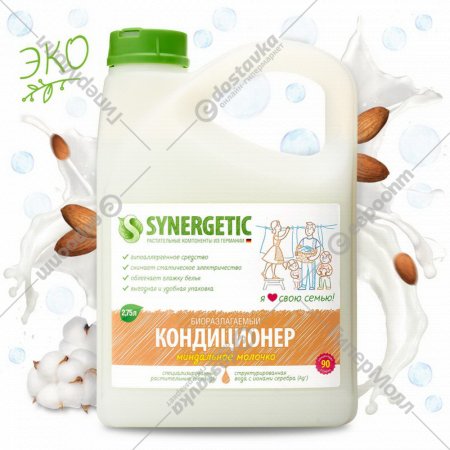 Кондиционер для белья «Synergetic» Миндальное молочко, 2.75 л