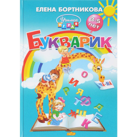 «Букварик» Бортникова Е.Ф.