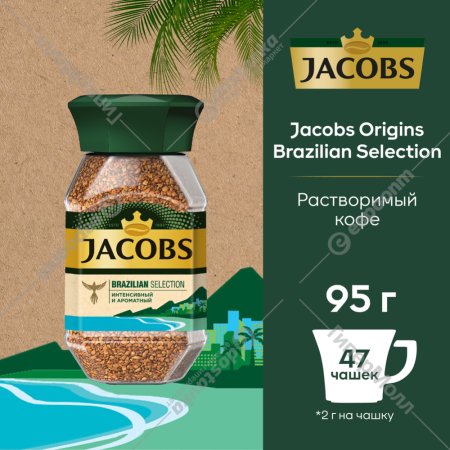 Кофе растворимый «Jacobs» Brazilian selection, 95 г