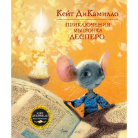 

Книга "ПРИКЛЮЧЕНИЯ МЫШОНКА ДЕСПЕРО"