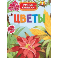 

Книга "УМНЫЕ КНИЖКИ. ЦВЕТЫ" (Боун Э.)