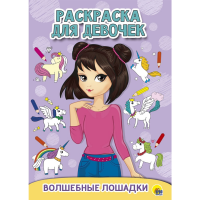 

Раскраска"ДЛЯ ДЕВОЧЕК.ВОЛШЕБНЫЕ ЛОШАДКИ"