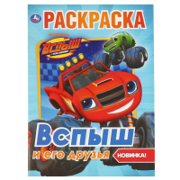 

Раскраска А4 "ВСПЫШ И ЕГО ДРУЗЬЯ"