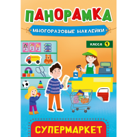 

Книга с наклейками "СУПЕРМАРКЕТ"