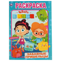 

Раскраска "ЧЕТВЕРО В КУБЕ.ПРИШЕЛЬЦЫ"
