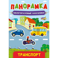 

Книга с наклейками "ТРАНСПОРТ"