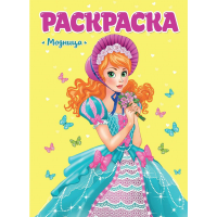 

Раскраска "ДЛЯ ДЕВЧОНОК. МОДНИЦА"