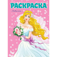 

Раскраска "ДЛЯ ДЕВЧОНОК. НЕВЕСТА"