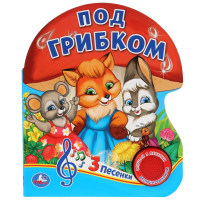 

Книга "ПОД ГРИБКОМ" Кузницова О.