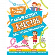 Книга развивающих квестов для дошкольника.